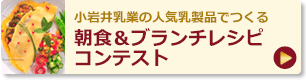 小岩井乳業の人気乳製品でつくる朝食＆ブランチレシピコンテスト