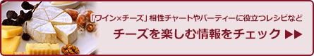 チーズを楽しむ情報をチェック