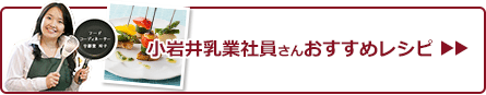 小岩井乳業社員さんおすすめレシピ