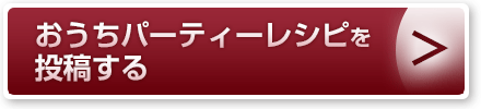 おうちパーティーレシピを投稿する