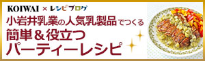 【レシピブログの「小岩井乳業の人気乳製品でつくるおうちパーティーレシピ