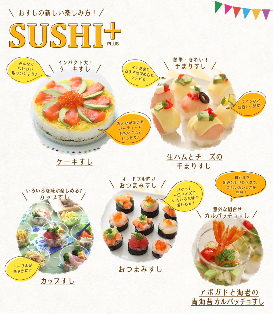 大人も子どももよろこぶ アイデアを プラス したsushiレシピ レシピブログ 料理ブログのレシピ満載