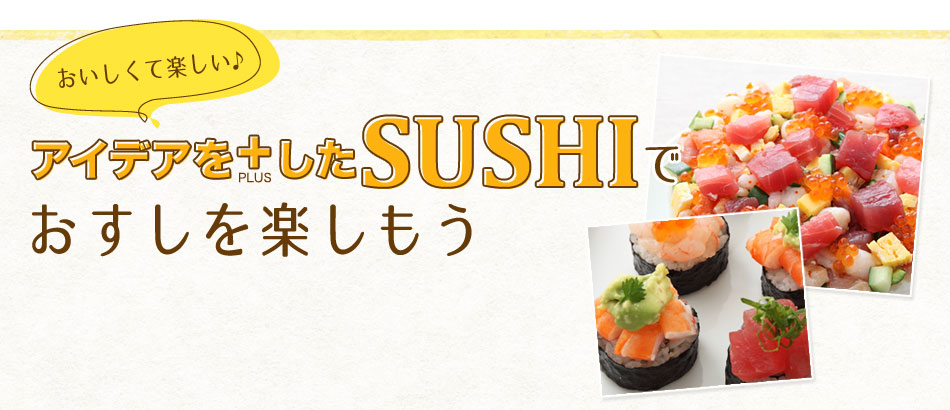 ミツカンのおすすめSUSHI＋レシピをもっとみる