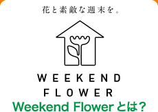 Weekend Flowerとは？