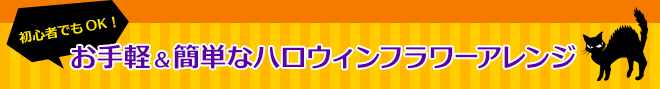 初心者でもOK！お手軽＆簡単なハロウィンフラワーアレンジ