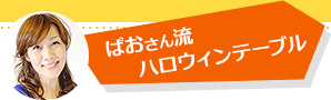 ぱおさん流ハロウィンテーブル