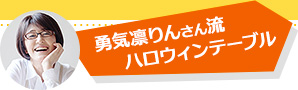 勇気凛りんさん流ハロウィンテーブル