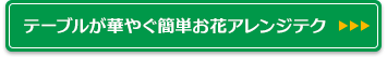 テーブルが華やぐ簡単お花アレンジテク