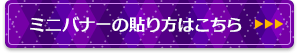 ミニバナーの貼り方はこちら