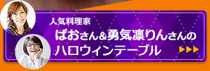 人気料理家 ぱおさん＆勇気凛りんさんのハロウィンテーブル