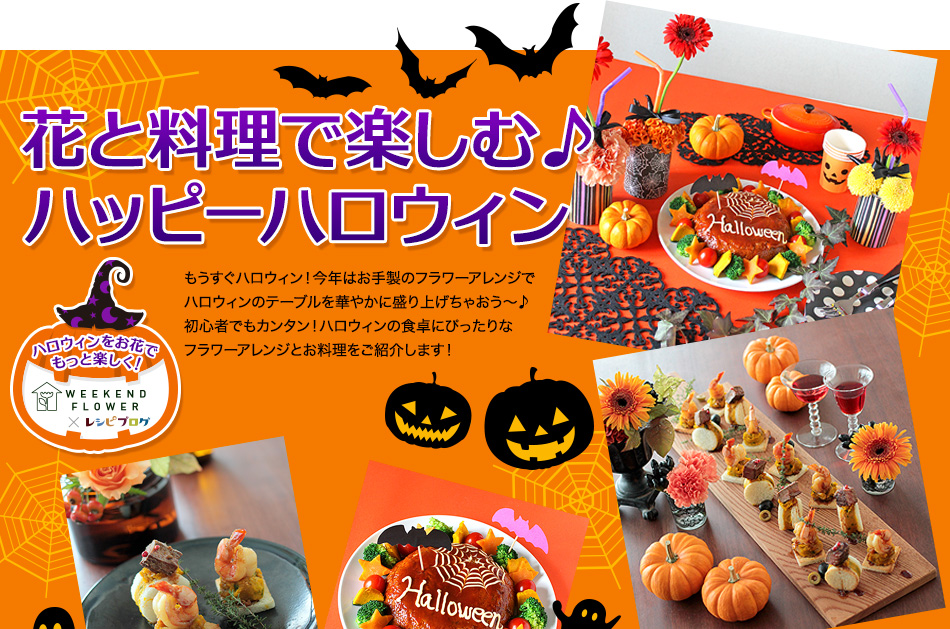 花と料理で楽しむ♪ハッピーハロウィン