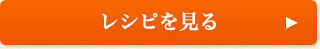 レシピを見る
