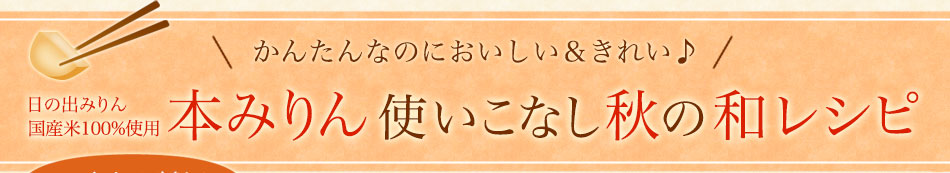 かんたんなのにおいしい＆きれい♪本みりん使いこなし秋の和レシピ