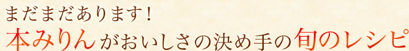 まだまだあります！本みりんがおいしさの決め手の旬のレシピ