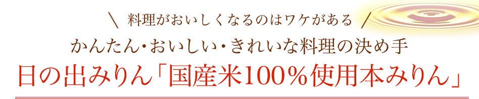 料理がおいしくなるのはワケがある かんたん・おいしい・きれいな料理の決め手 日の出みりん「国産米100％使用本みりん」