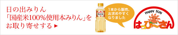 日の出みりん「国産米100％使用本みりん」をお取り寄せする