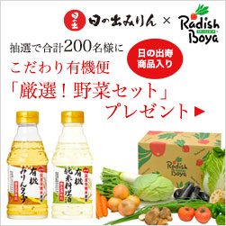 こだわり有機便「厳選！野菜セット」プレゼント