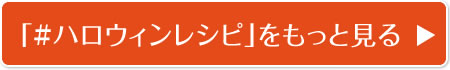 「#ハロウィンレシピ」をもっと見る