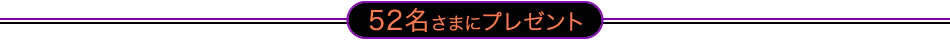 52名さまにプレゼント