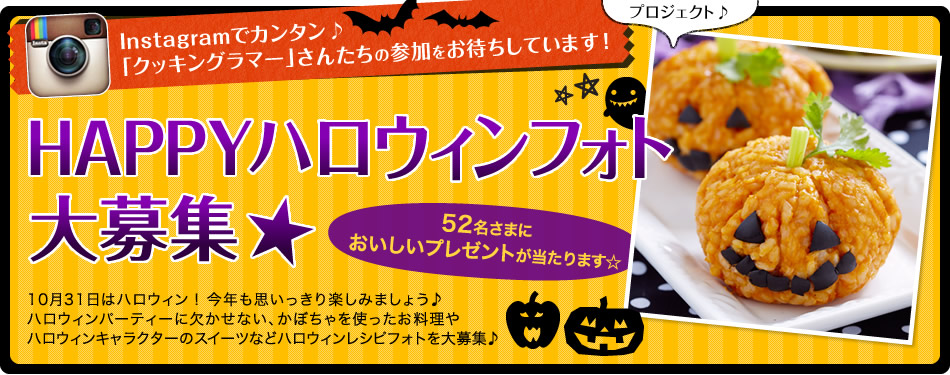 Instagramでカンタン♪「クッキングラマー」さんたちの参加をお待ちしています！HAPPYハロウィンフォト大募集★