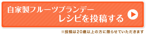 自家製フルーツブランデーレシピを投稿する