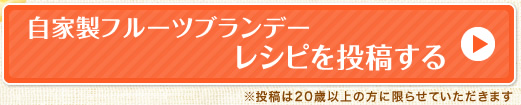 自家製フルーツブランデーレシピを投稿する