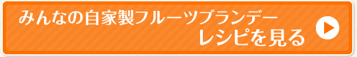 みんなの自家製フルーツブランデーレシピを見る