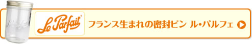 フランス生まれの密封ビン ル・パルフェ