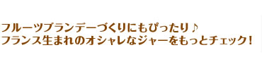 フルーツブランデーづくりにもぴったり♪フランス生まれのオシャレなジャーをもっとチェック！