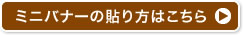 ミニバナーの貼り方はこちら