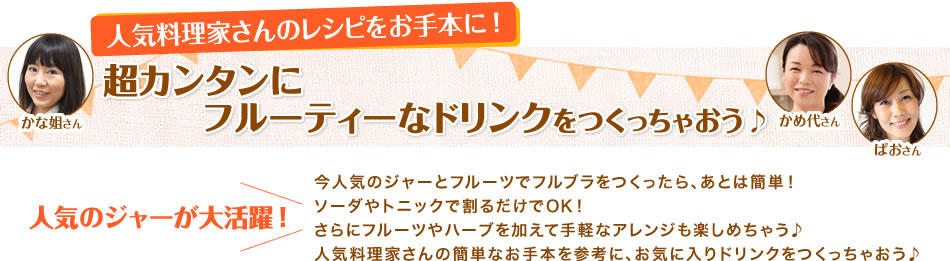 人気料理家さんのレシピをお手本に！超カンタンにフルーティーなドリンクをつくっちゃおう♪