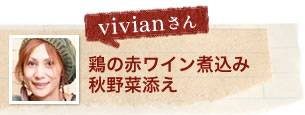 vivianさん 鶏の赤ワイン煮込み秋野菜添え