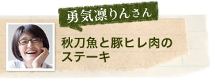 勇気凛りんさん 秋刀魚と豚ヒレ肉のステーキ