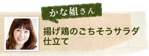 かな姐さん 揚げ鶏のごちそうサラダ仕立て