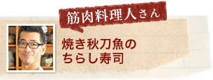 筋肉料理人さん 焼き秋刀魚のちらし寿司