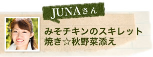 JUNAさん みそチキンのスキレット焼き☆秋野菜添え