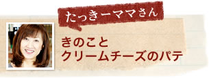 たっきーママさん きのことクリームチーズのパテ