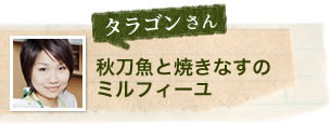 タラゴンさん 秋刀魚と焼きなすのミルフィーユ