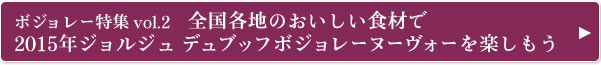 ボジョレー特集vol.2「全国各地のおいしい食材で2015年ジョルジュ デュブッフ ボジョレーヌーヴォーを楽しもう」