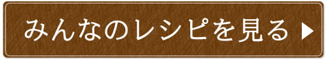 みんなのレシピを見る