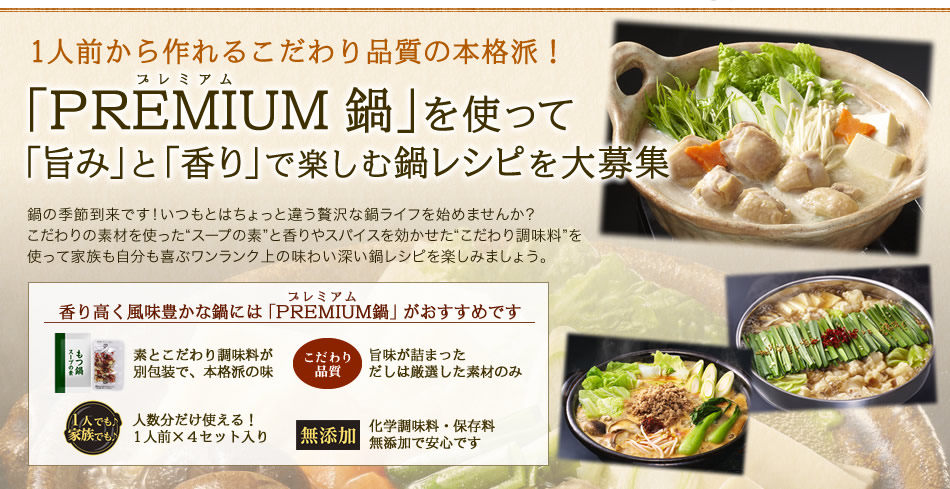 1人前から作れるこだわり品質の本格派！「PREMIUM 鍋」を使って「旨み」と「香り」で楽しむ鍋レシピを大募集