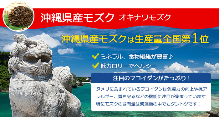 沖縄県産モズク オキナワモズク 沖縄県産モズクは生産量全国第1位