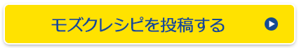 モズクレシピを投稿する