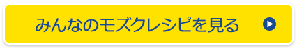 みんなのモズクレシピを見る