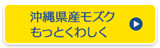 沖縄県産モズクもっとくわしく