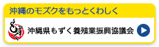 沖縄県もずく養殖業振興協議会