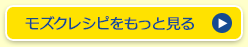 モズクレシピをもっと見る