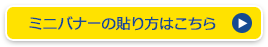 ミニバナーの貼り方はこちら