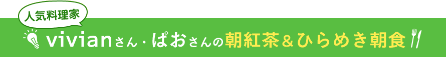 vivianさん・ぱおさんの朝紅茶＆ひらめき朝食