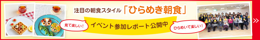 ひらめき朝食イベント参加レポート